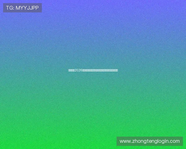 好博体育2026世界杯赛前预测与赛程安排，助你掌握最新赛事动态