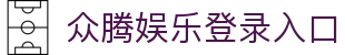 众腾娱乐登录入口 - (中国)北海众腾娱乐登录入口科技股份有限公司欢迎您